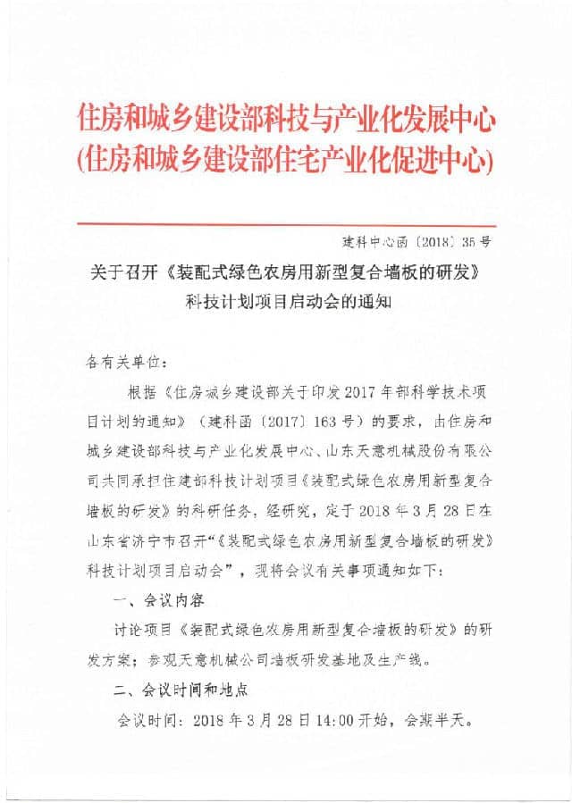 附件3-關(guān)于召開(kāi)《裝配式綠色農(nóng)房用新型復(fù)合墻板的研發(fā)》科技計(jì)劃項(xiàng)目啟動(dòng)會(huì)的通知