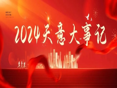 2024碩果累累，2025共赴山海