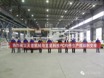 熱烈祝賀天意機(jī)械與龍星科技PC構(gòu)件生產(chǎn)線順利交接！