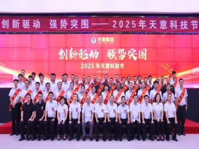 創(chuàng)新驅(qū)動(dòng)，強(qiáng)勢(shì)突圍丨天意集團(tuán)第六屆科技節(jié)盛大召開