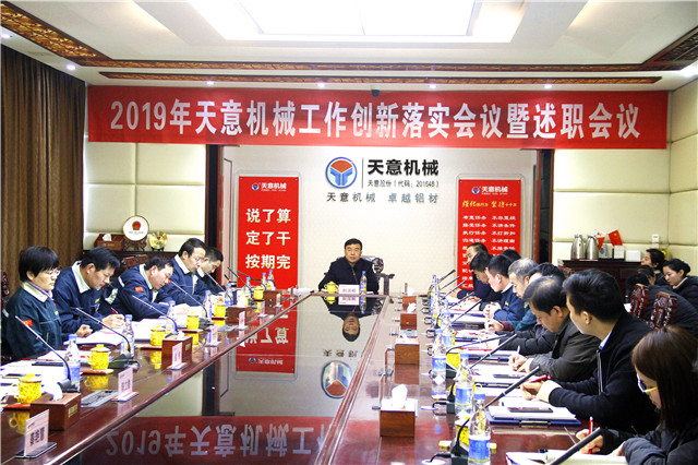 2019年度天意轉(zhuǎn)變工作作風(fēng)、提升執(zhí)行力落實(shí)大會(huì)即述職會(huì)議隆重召開